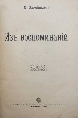 Засодимский П.В. Из воспоминаний. М.: Типография Т-ва И.Д. Сытина, 1908.